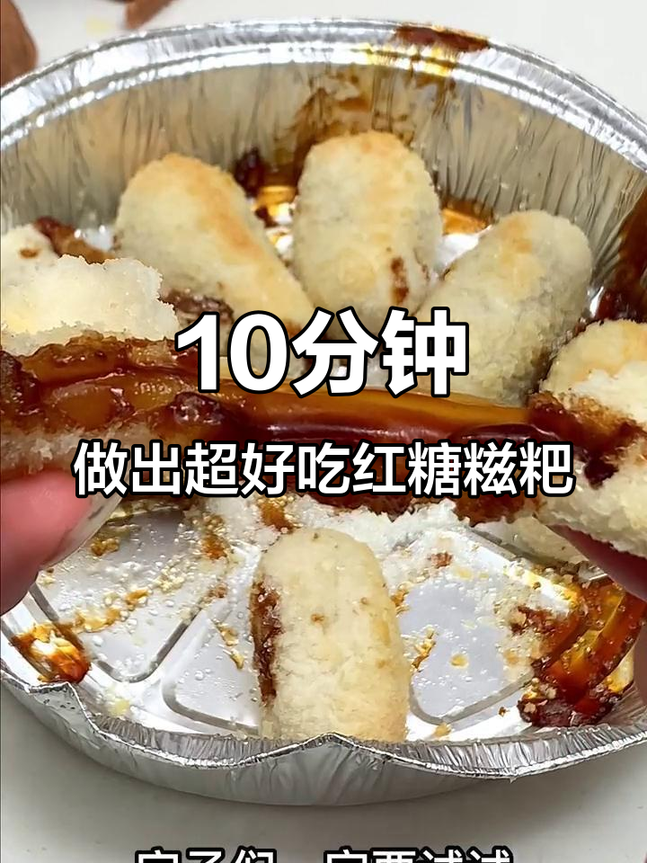 空气炸锅做红糖糍粑,软糯香甜,轻松搞定!