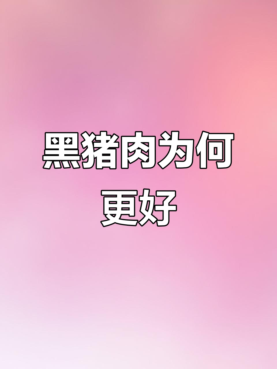 高原黑猪肉比白猪更美味,营养价值更高