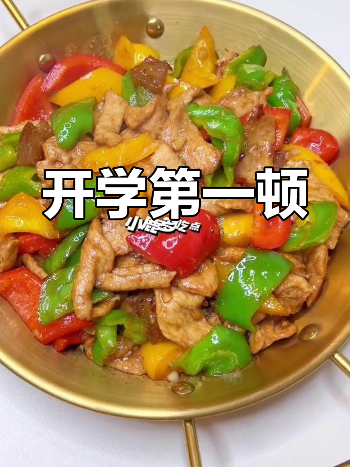 开学首餐,彩椒炒肉简单又美味!