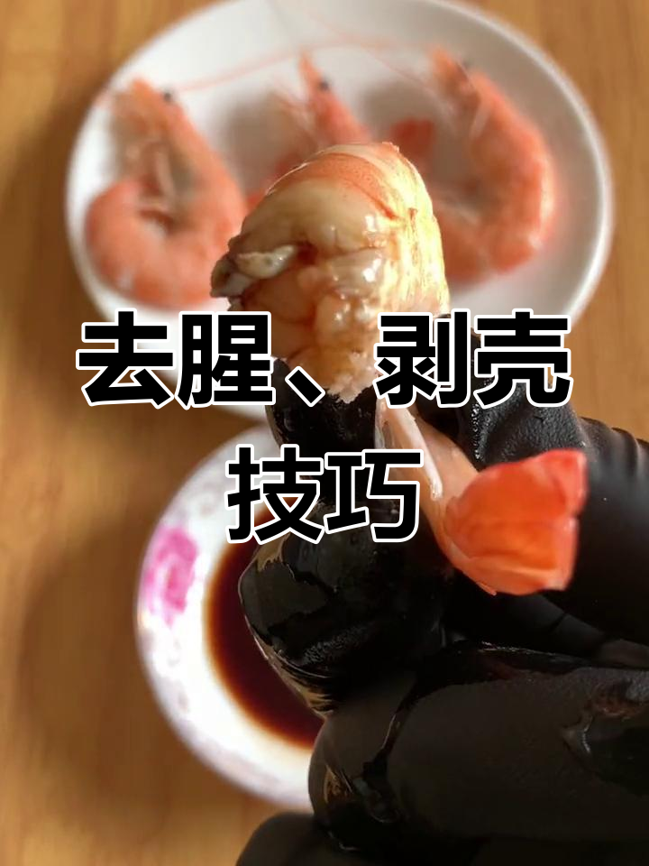 盐冻虾太咸?教你轻松去腥,完美剥壳吃鲜甜!