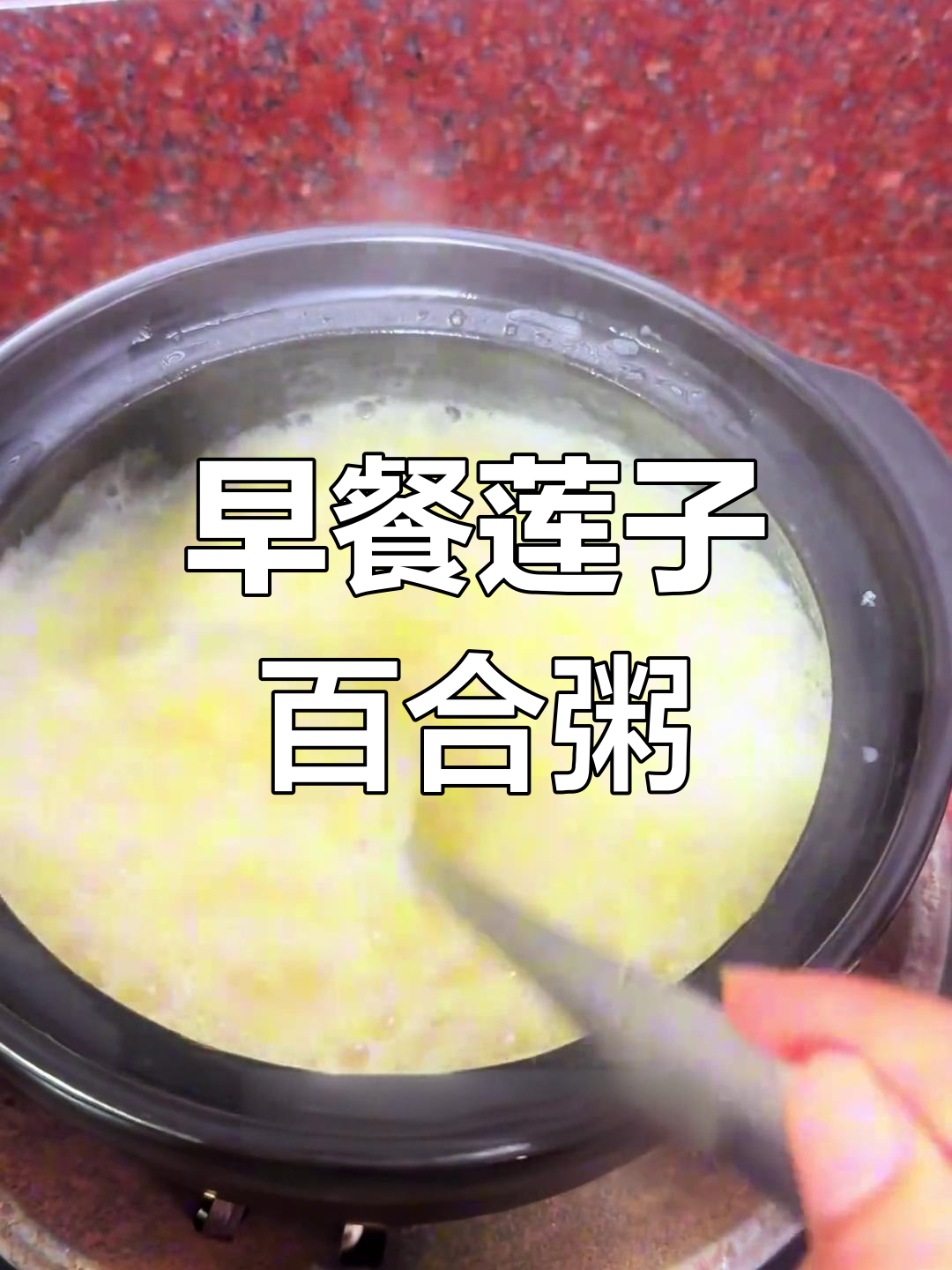 每天早晨一碗莲子百合小米粥,营养又美味