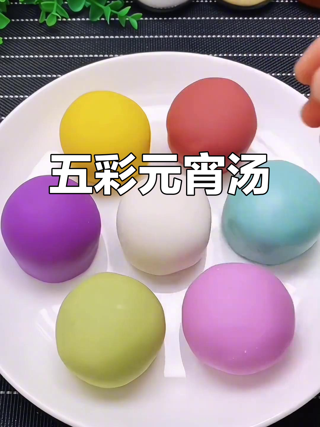 元宵节五彩汤圆,大人小孩都爱吃!