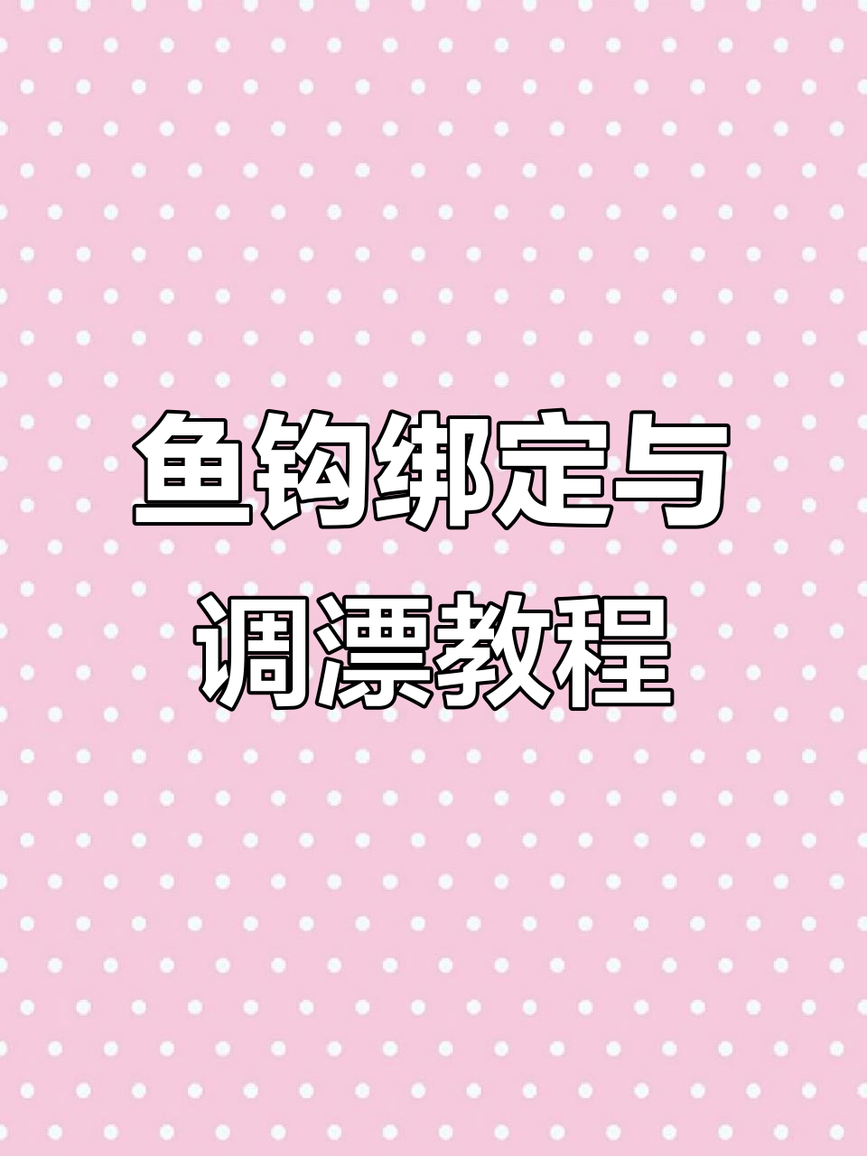 鱼钩绑法全解析,调漂技巧大揭秘