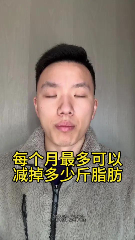 别被忽悠了,普通人健康减脂每个月可以减掉这么多脂肪!