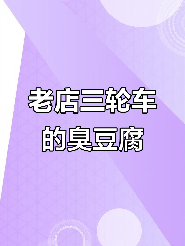这家老店的三轮车,味道超赞!臭豆腐必试