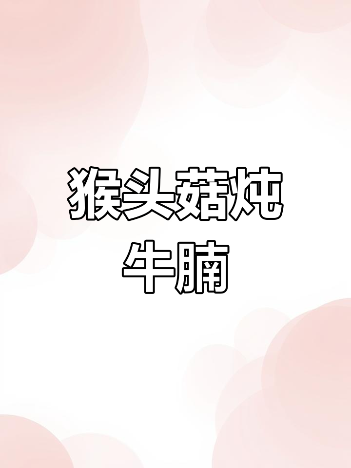 猴头菇炖红烧牛肉,家常做法大公开