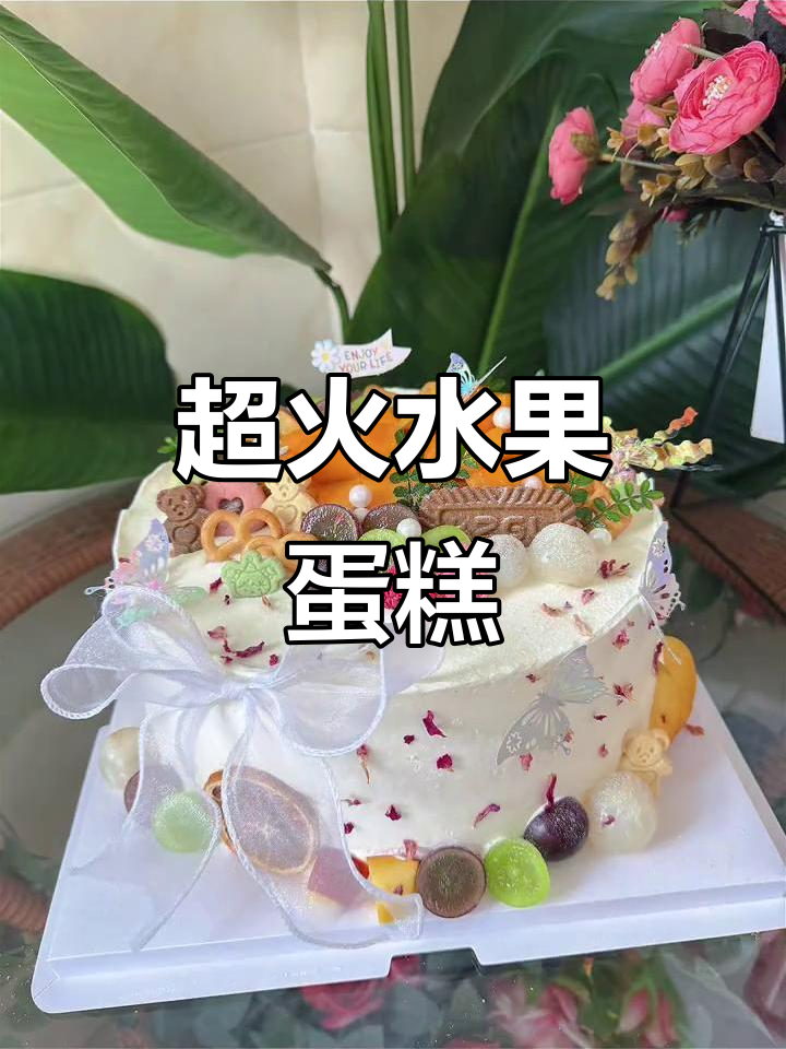 10寸水果蛋糕,生日必备!网红女孩最爱款式