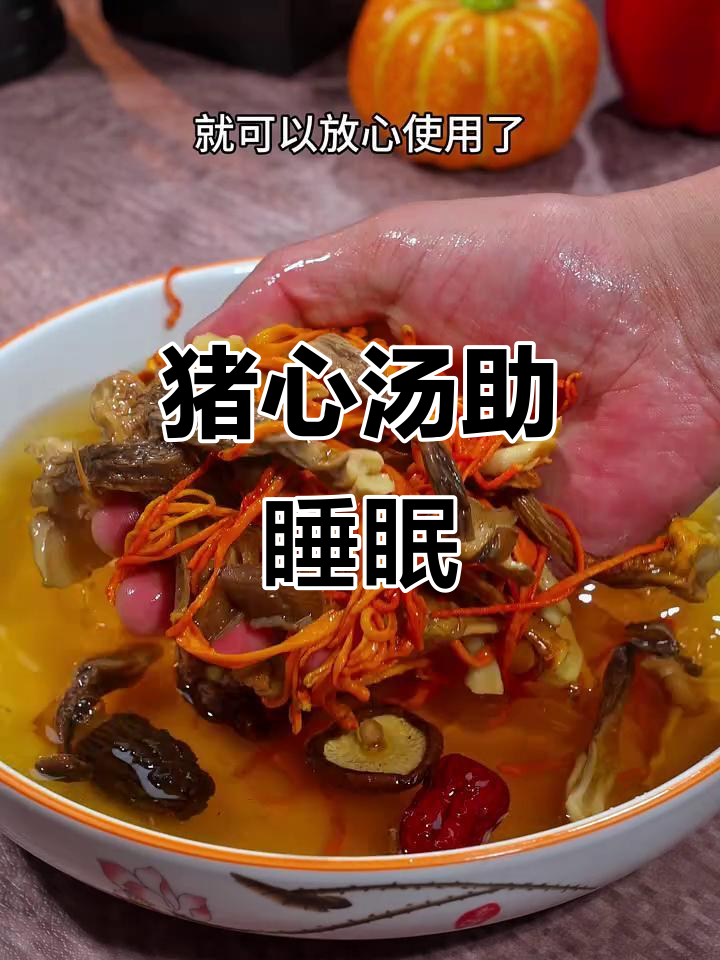 猪心汤助眠,七种菌菇搭配炖出美味