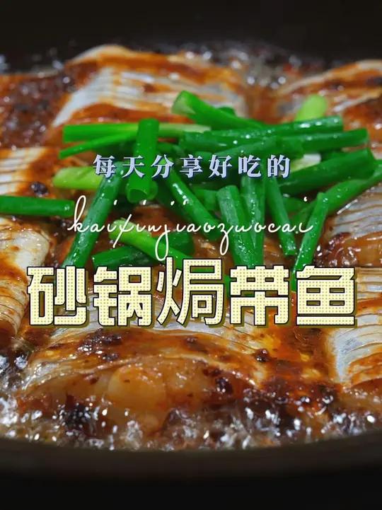 砂锅焗带鱼 以后想吃带鱼,你可以试试这个砂锅焗带鱼,简单好吃又好看