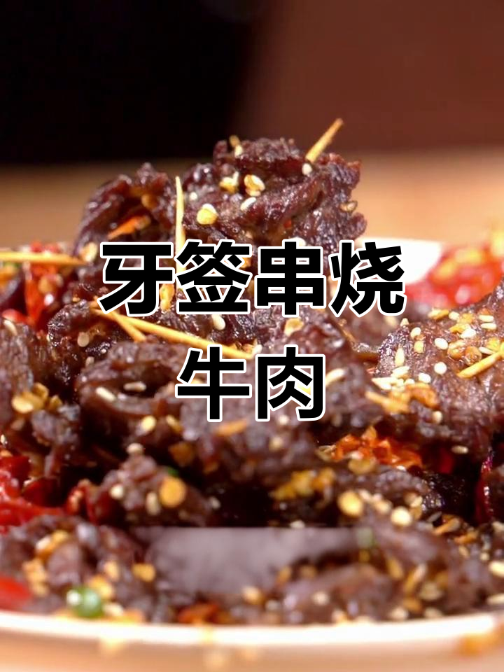 牙签迷你烧烤,麻辣牛肉一口上瘾,追剧必备小零食