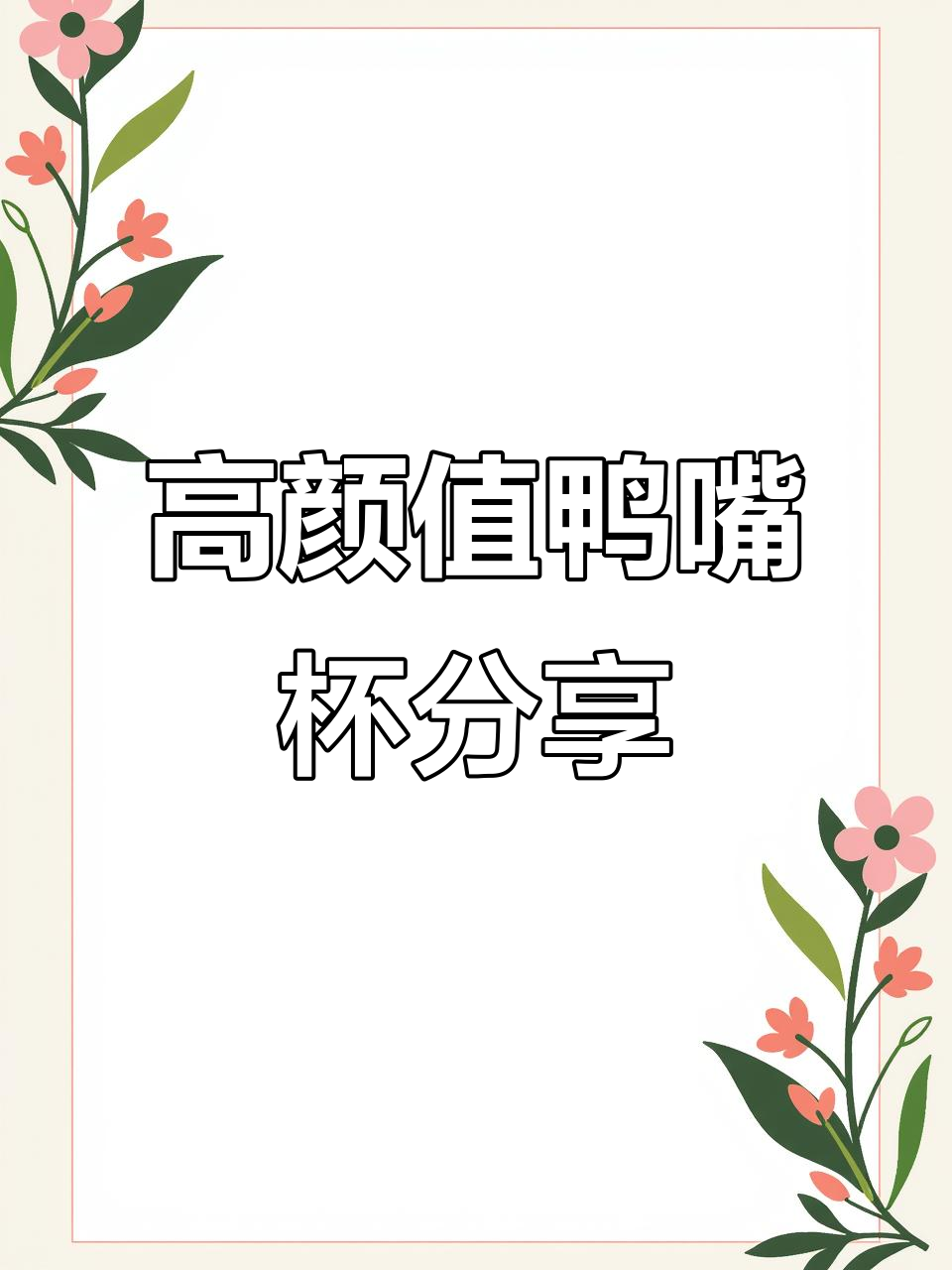 鸭嘴杯与茶楼杯的完美结合,高颜值水杯让你爱不释手