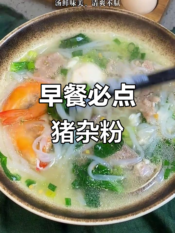 海南早餐必备,猪杂粉汤唤醒美好一天!