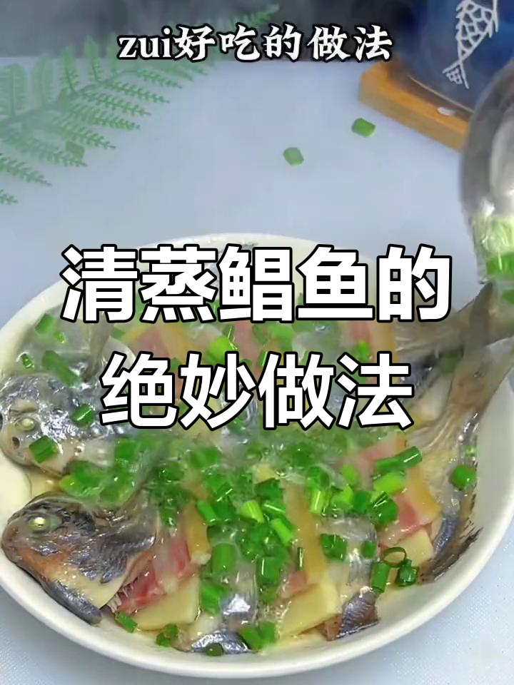 鲳鱼清蒸做法,咸肉薯笋搭配更美味