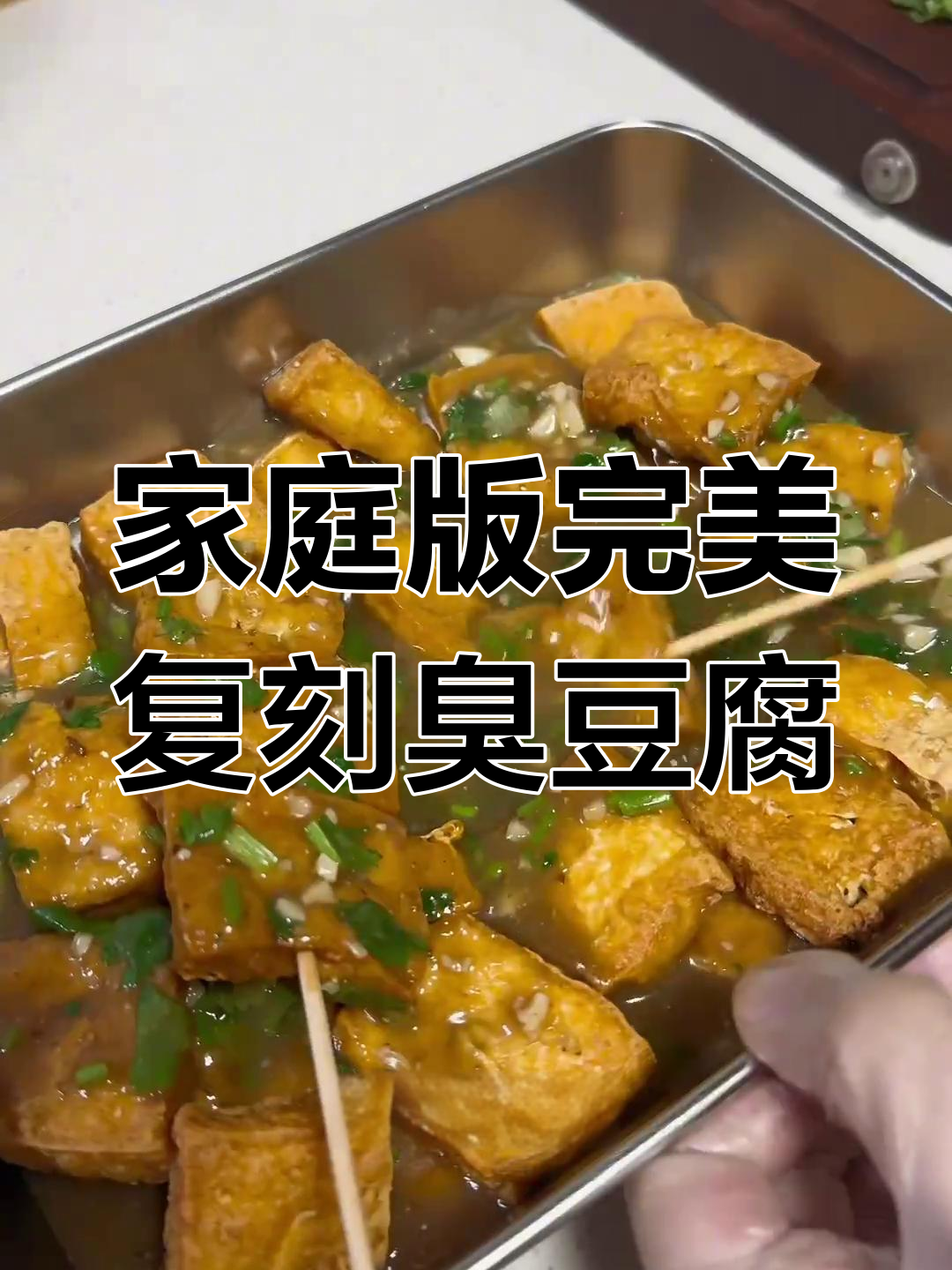 三块钱复刻夜市浇汁臭豆腐,外焦里嫩超上头