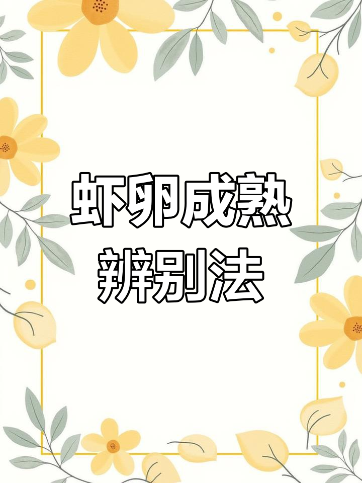 虾卵成熟度随时间变化,颜色是判断产卵的关键