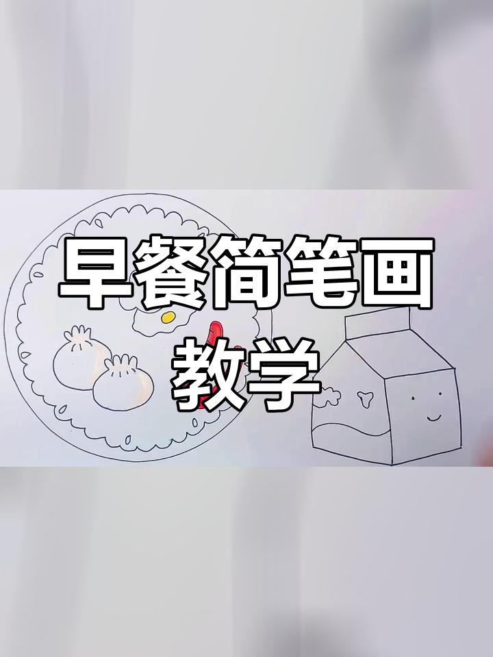 简单早餐简笔画教程,轻松学会画美味早餐
