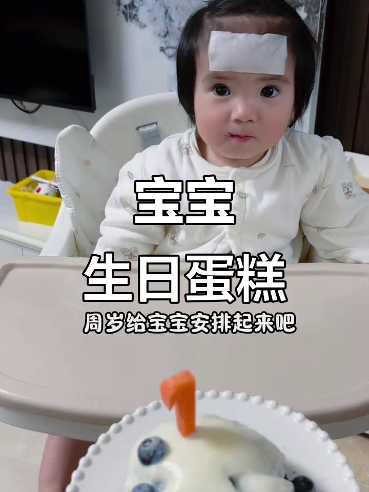 亲手做宝宝生日蛋糕,无糖无蛋,简单又充满仪式感