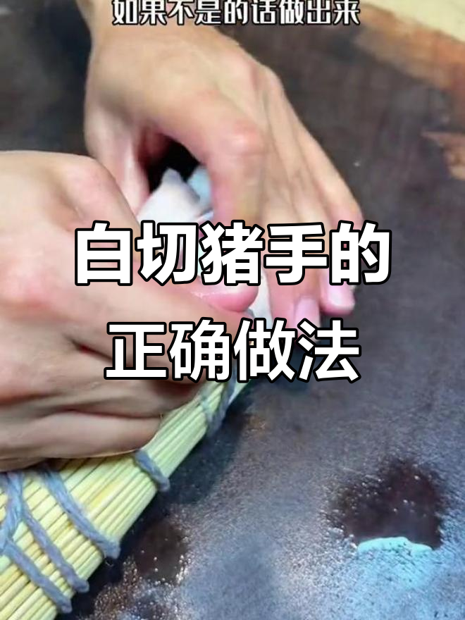 广东白切猪手做法大揭秘,如何做到晶莹剔透、弹牙爽口