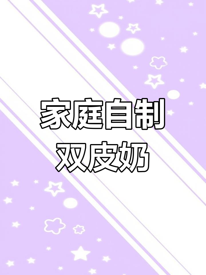 自制双皮奶,简单又美味!草莓和炼乳的完美搭配