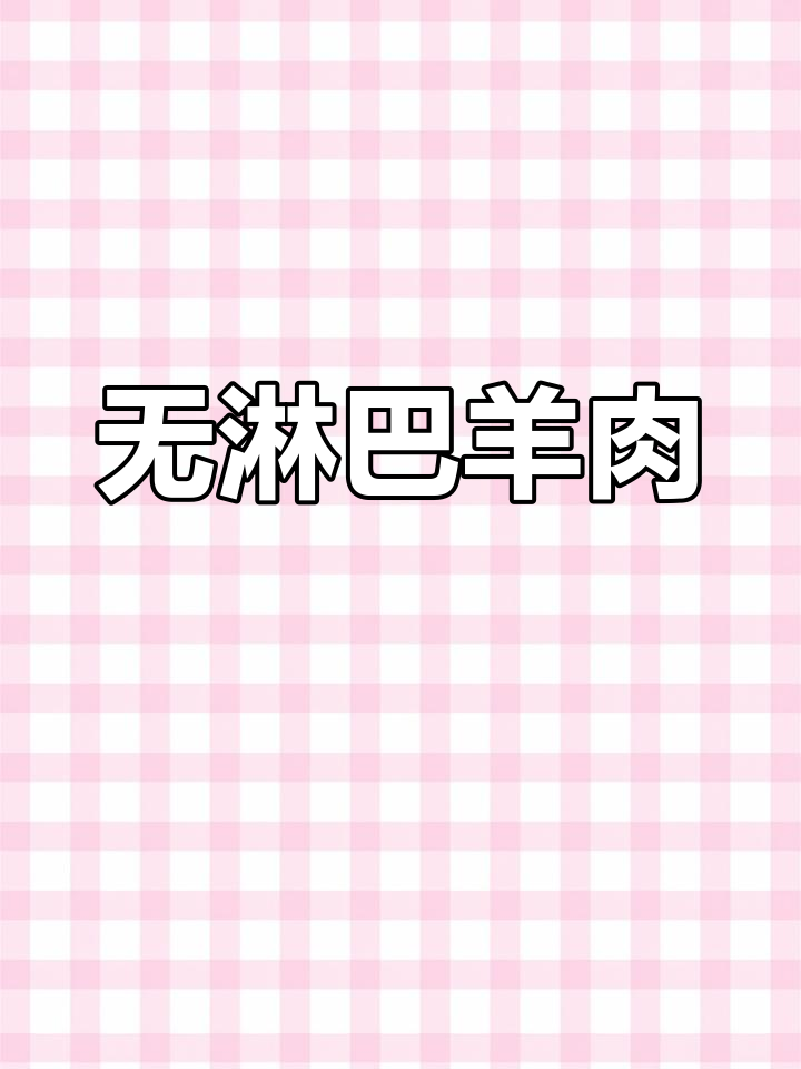 羊脖子无淋巴结,放心食用!