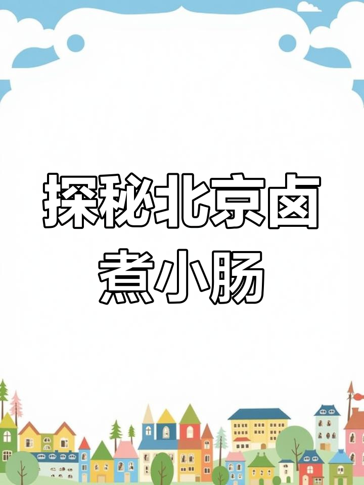 北京卤煮火烧:百年历史与平民美食的完美结合