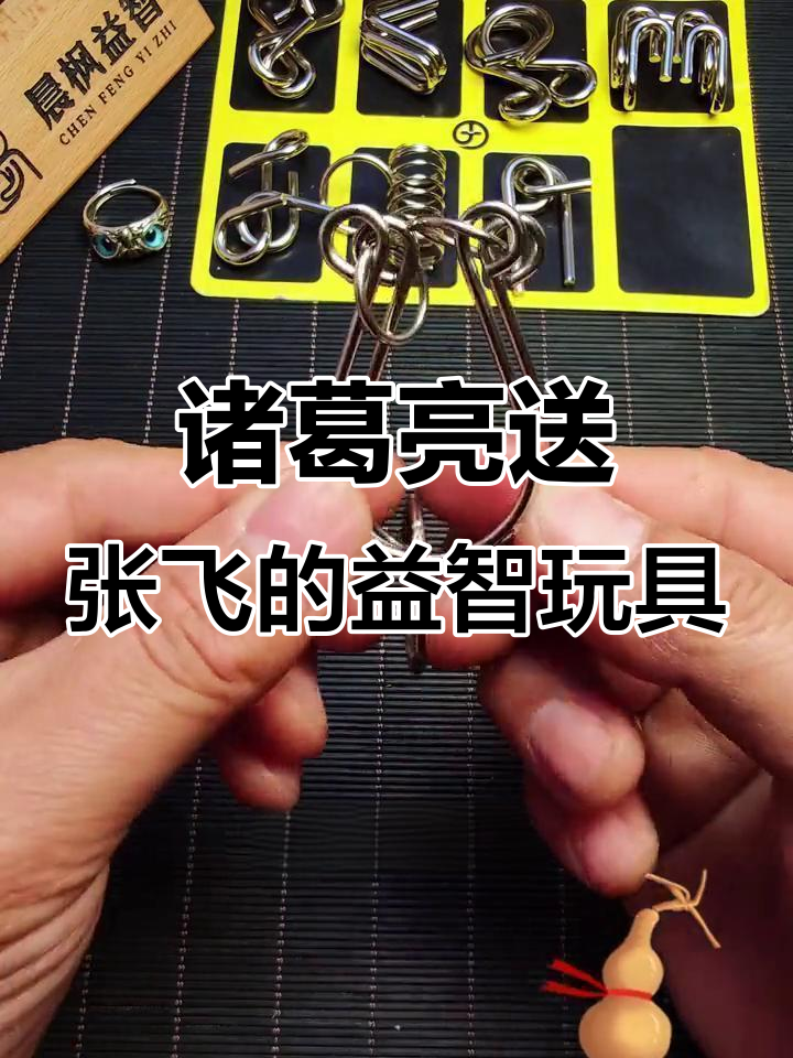 张飞被九连环困住,庞统教他巧妙解法