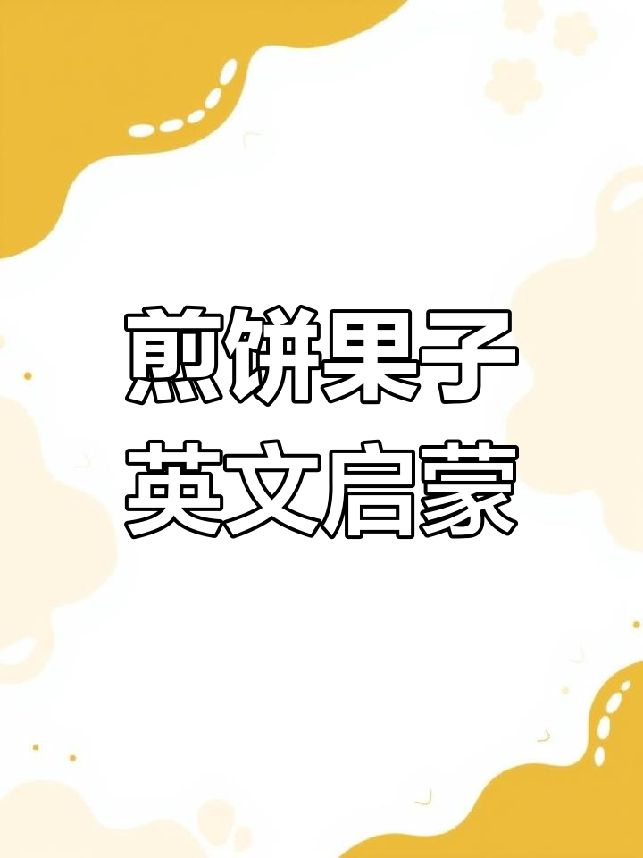 煎饼果子英语:从街头美食到英语学习,轻松掌握!