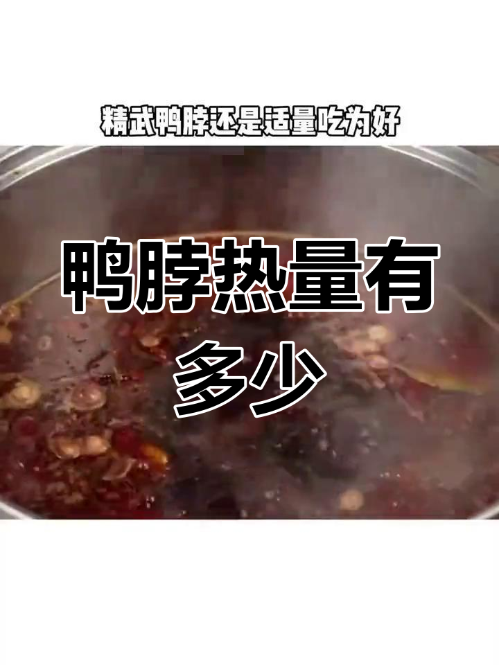 精武鸭脖热量与营养成分解析