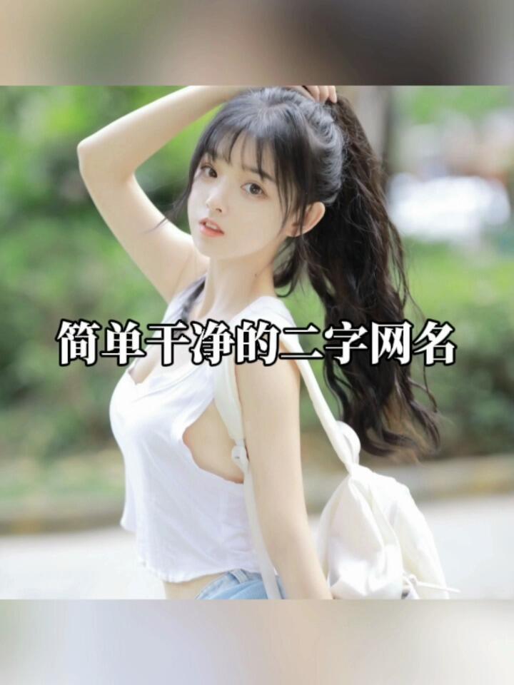 (3.25)简单干净的网名
