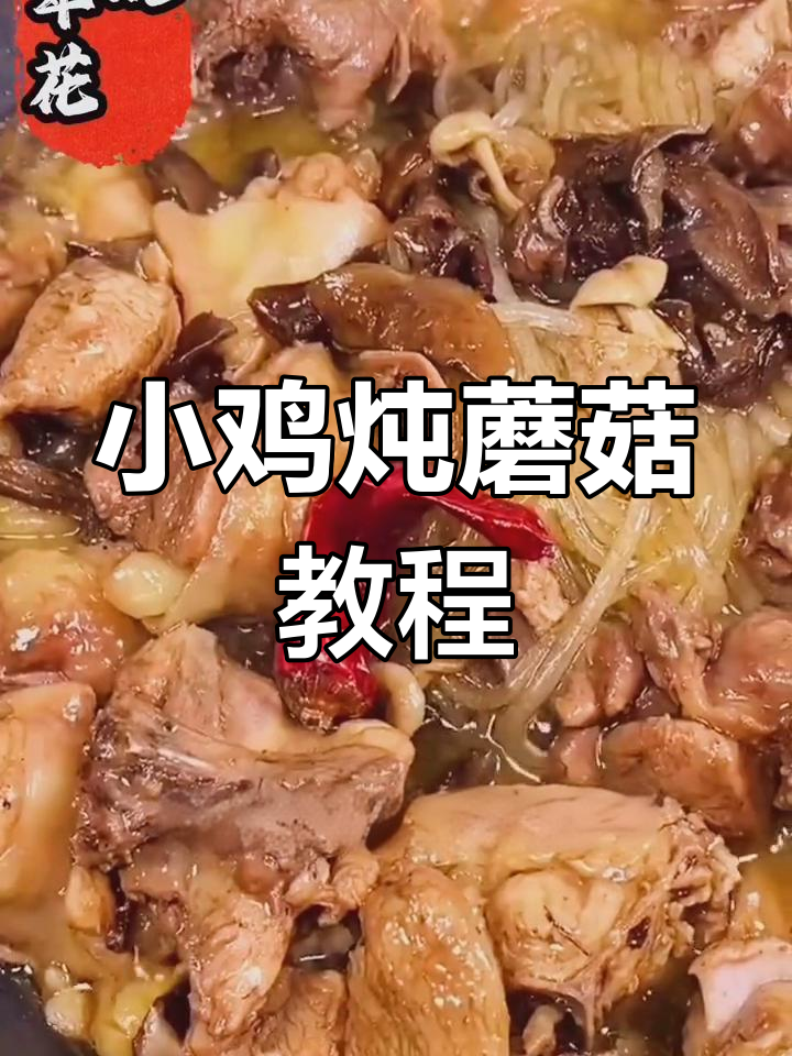 东北特色小鸡炖蘑菇做法