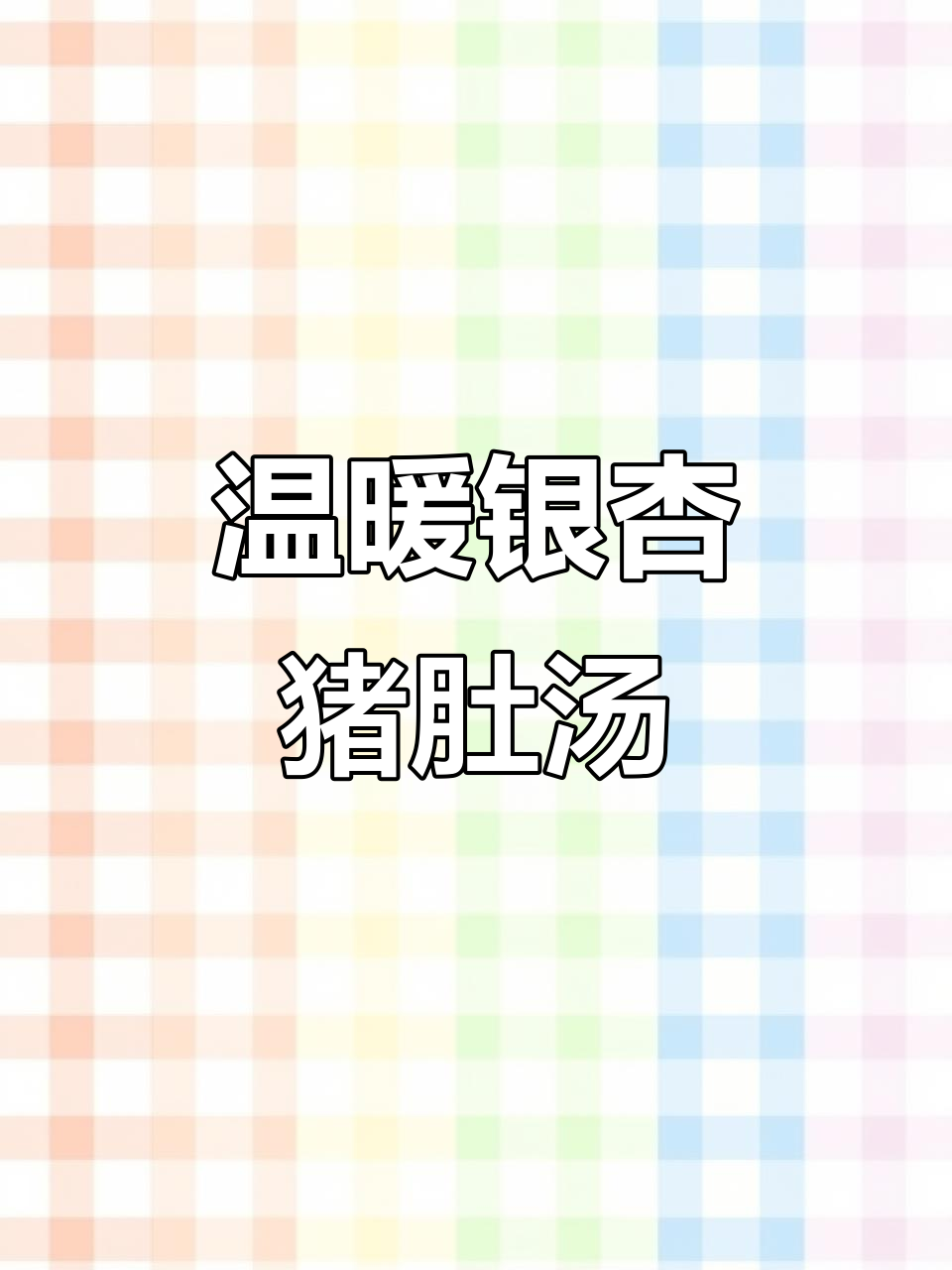 银杏胡椒猪肚汤,暖心又美味!