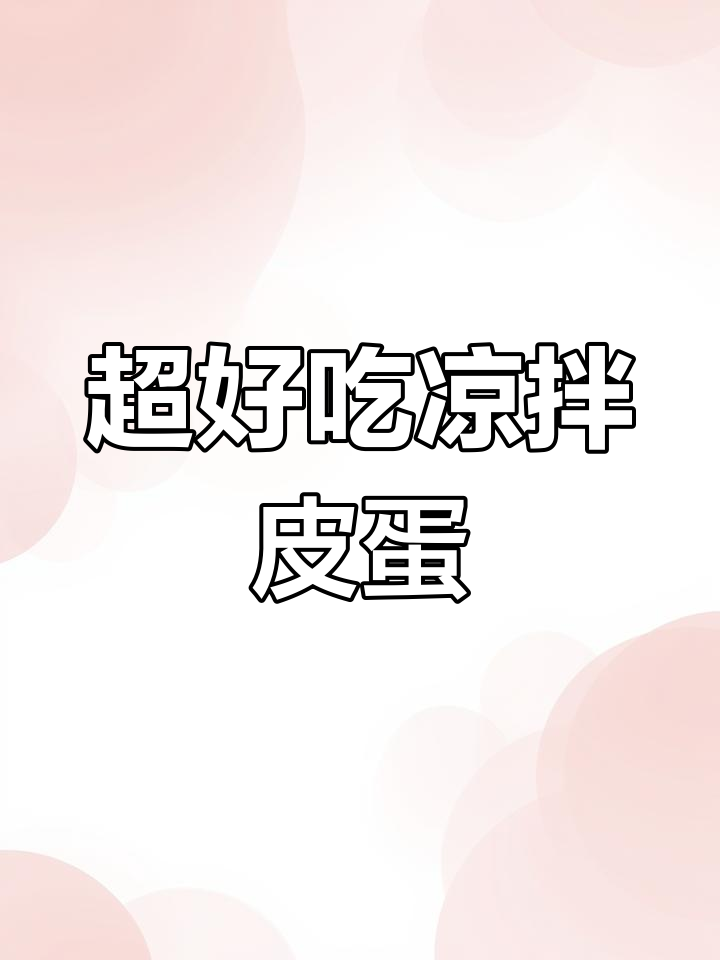 凉拌皮蛋的正确做法,轻松学会