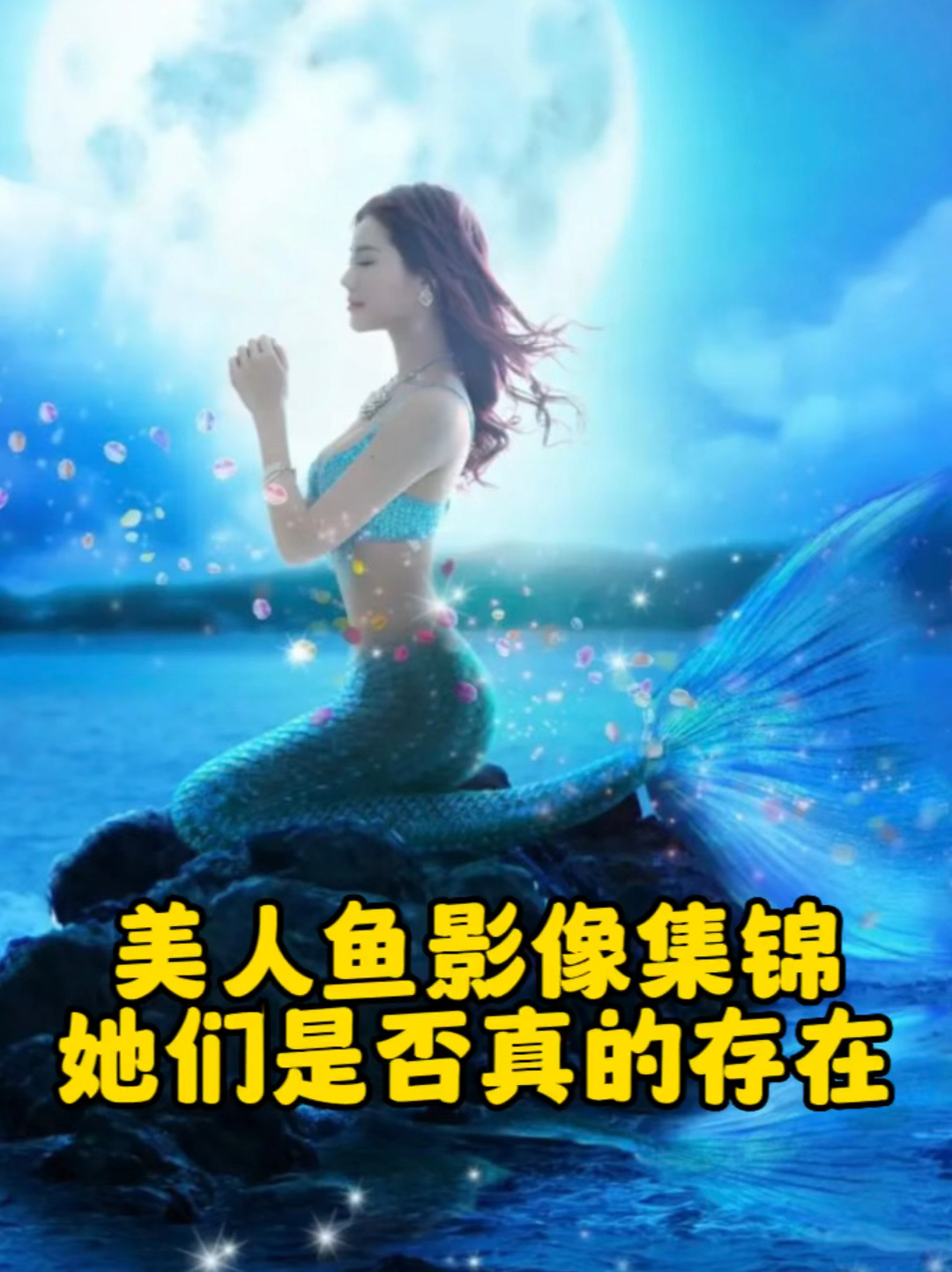 美人鱼是否真的存在?国外曝光视频集锦