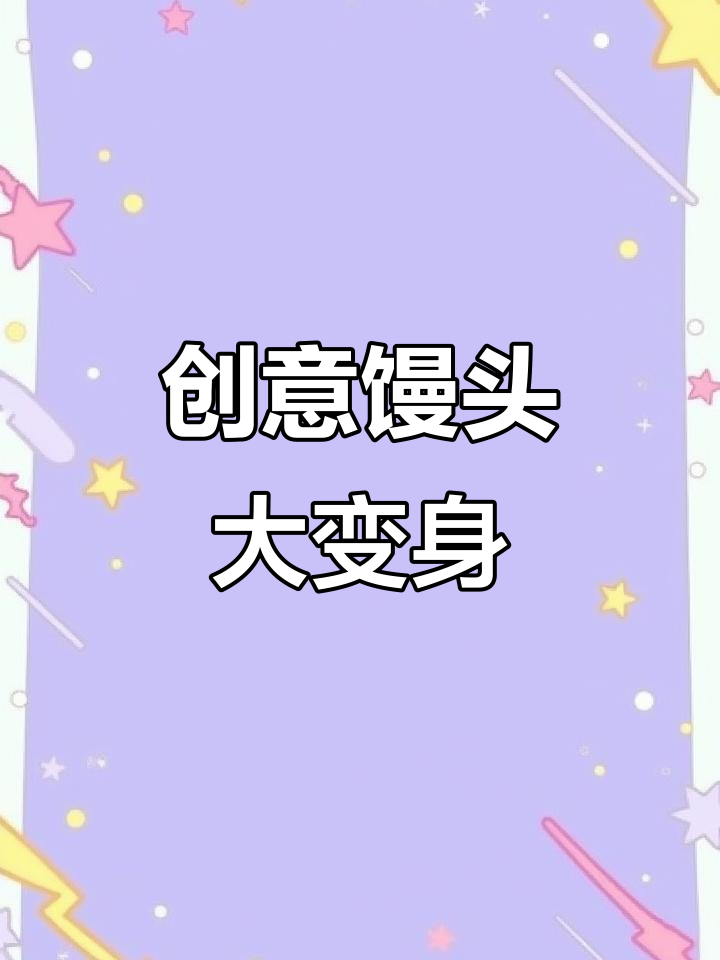 七种馒头新做法，最后一种你绝对没见过！