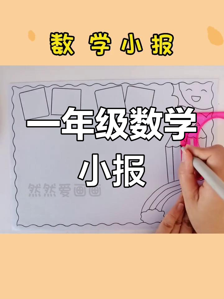一年级数学手抄报模板,黑白线稿轻松打印