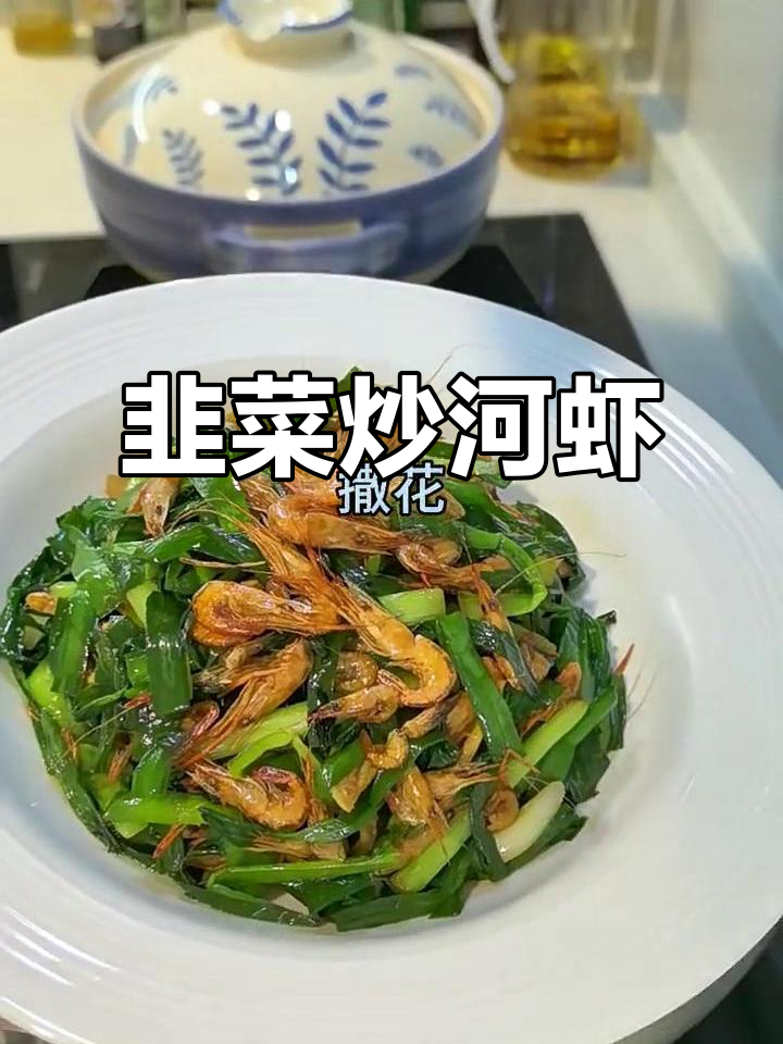 韭菜炒河虾，鲜香四溢的完美搭配