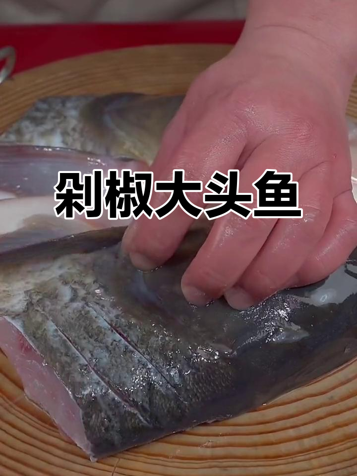 大头鱼新吃法,剁椒蒸制鲜嫩入味,绝对让你回味无穷!