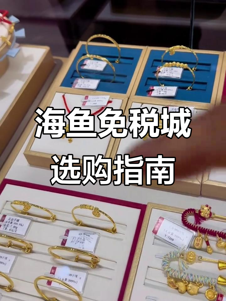 三亚海鱼免税城:预算有限如何挑选适合的海鱼饰品?