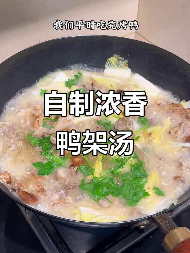 烤鸭架变汤,家常做法香气扑鼻