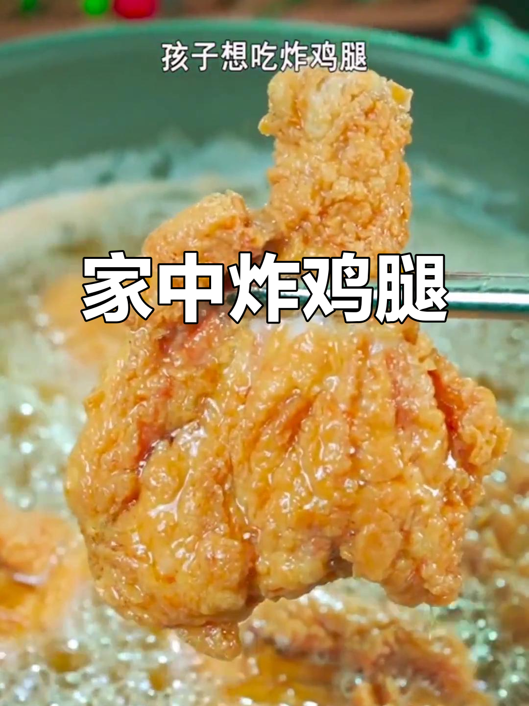 在家做炸鸡腿,简单又美味,看完视频轻松学会!
