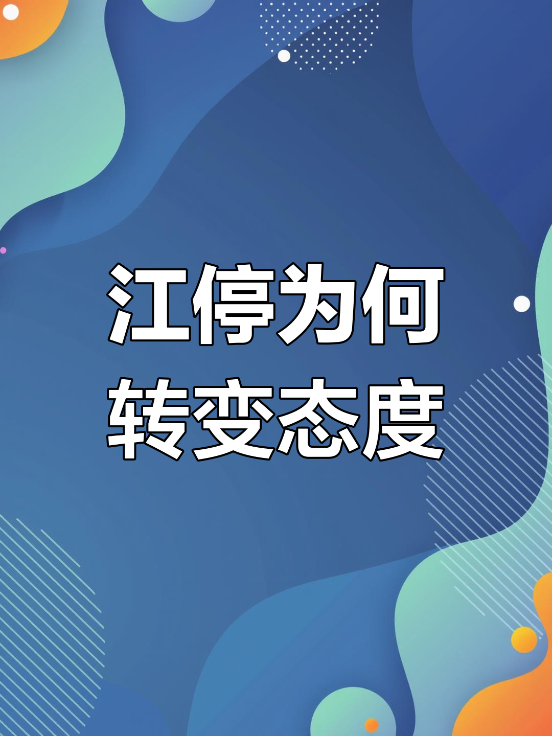 江停突然对小鱼态度大变,吴雩和步重华一脸懵!