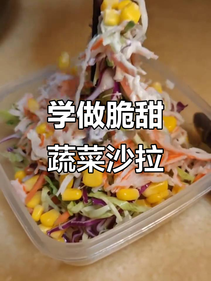蔬菜沙拉轻松做,福袋糖心美味来袭