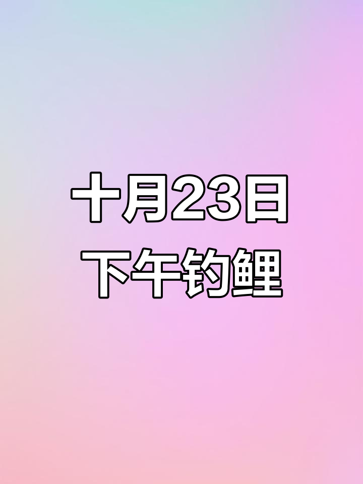 10月23日鲤鱼活跃,十月下午钓鱼最佳时机