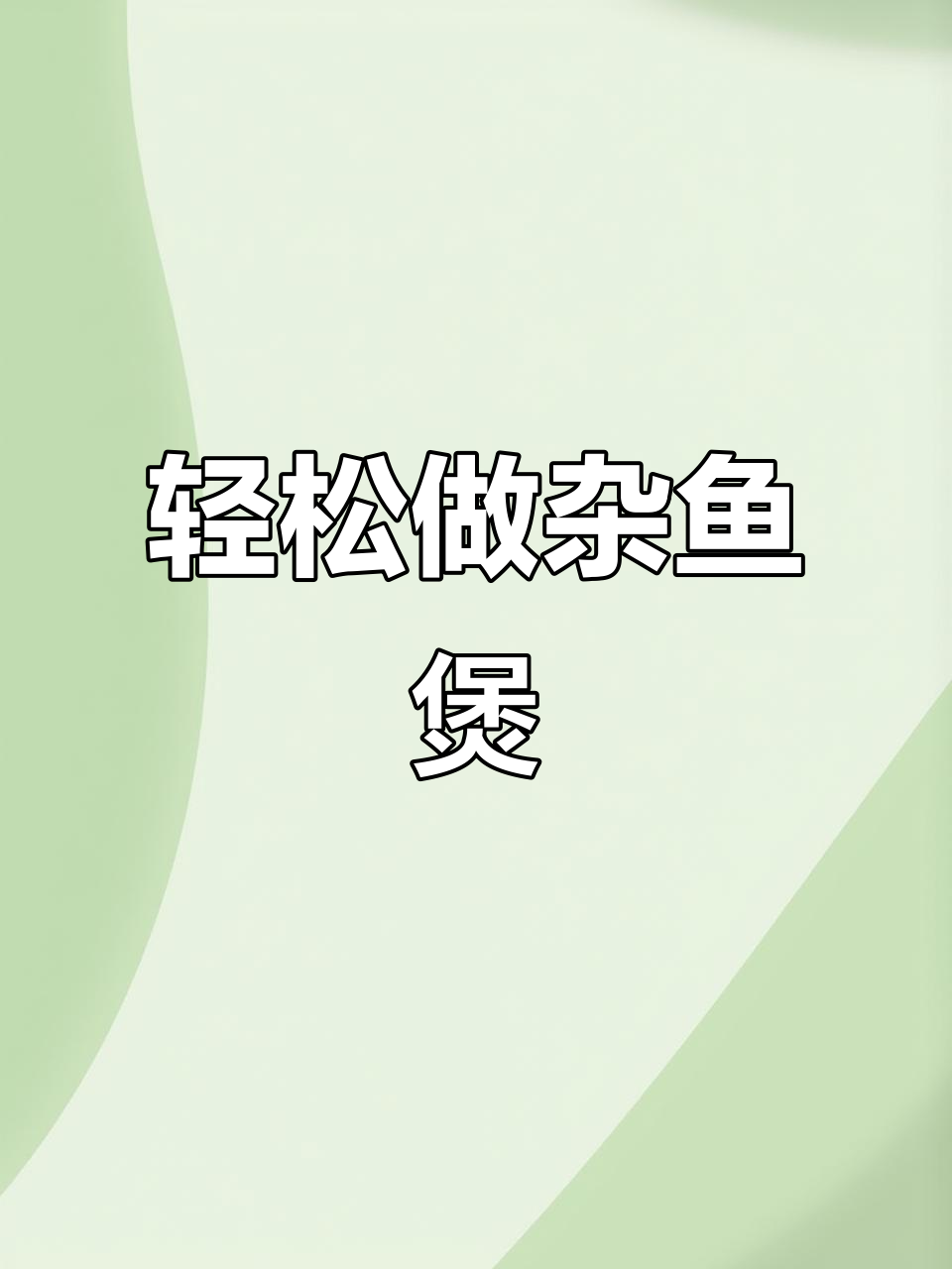 简单又好吃的杂鱼煲,潮汕风味满满