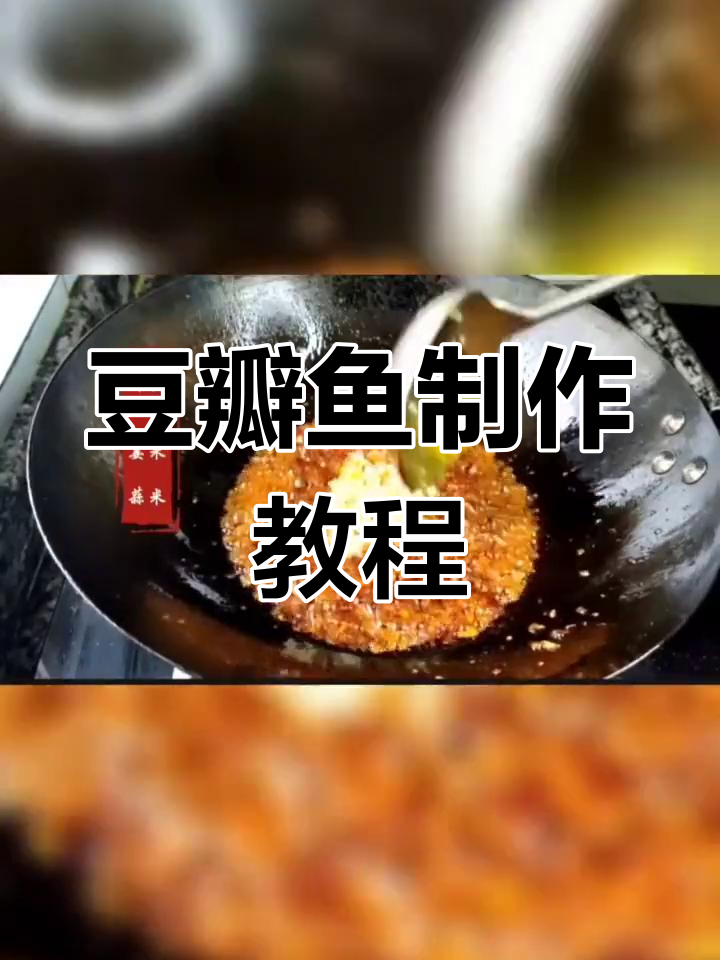 经典川菜豆瓣鱼的做法