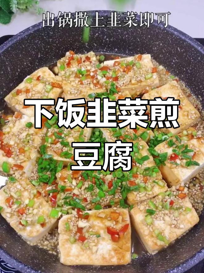 韭菜煎豆腐,简单又下饭,吃上一口就停不下来