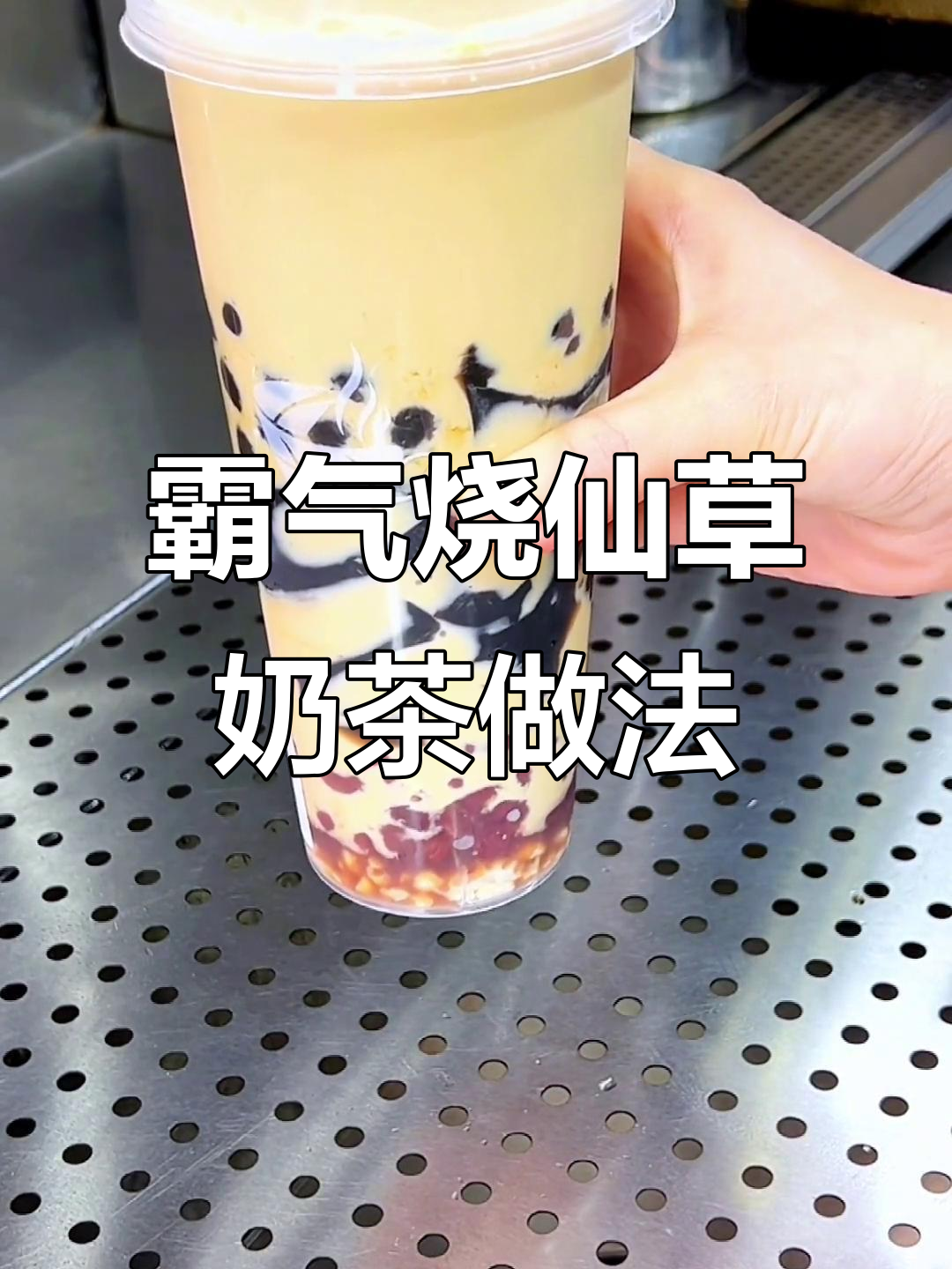 霸气烧仙草奶茶制作揭秘,花生碎红豆与珍珠的完美搭配