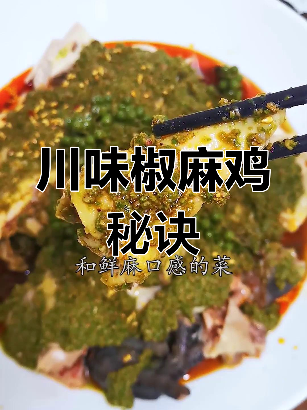 四川椒麻鸡的完美做法,五个关键步骤不可忽视
