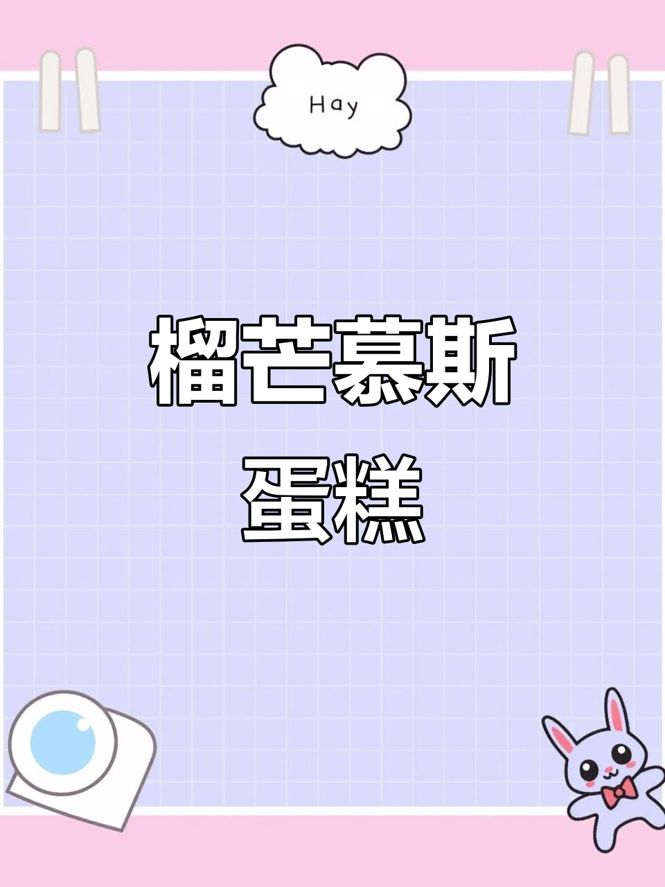 一口爱上!榴芒慕斯蛋糕,细腻口感让人无法抗拒