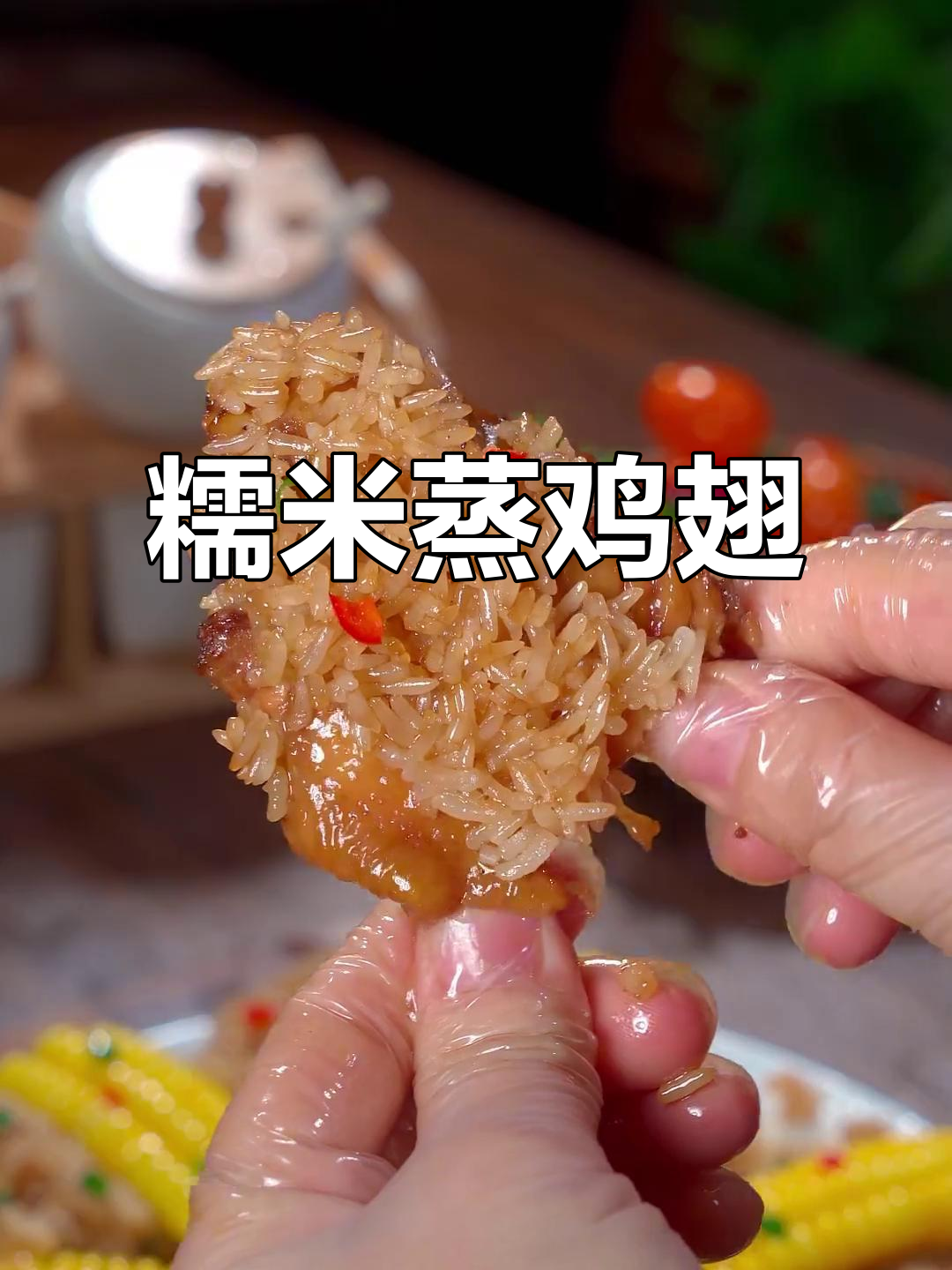 糯米蒸鸡翅，咸香软糯，孩子超爱！